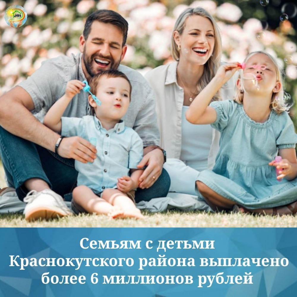 В Краснокутском районе на поддержку семей направлено более 6 миллионов рублей