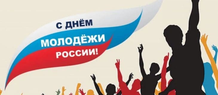 Краснокутцев поздравляют с Днем молодежи России