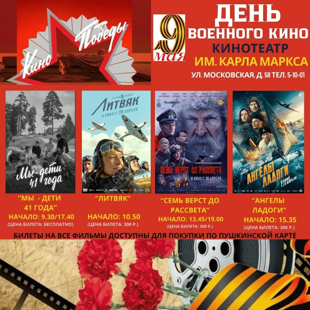 В День Победы в городском кинотеатре им. Карла Маркса пройдет День военного кино
