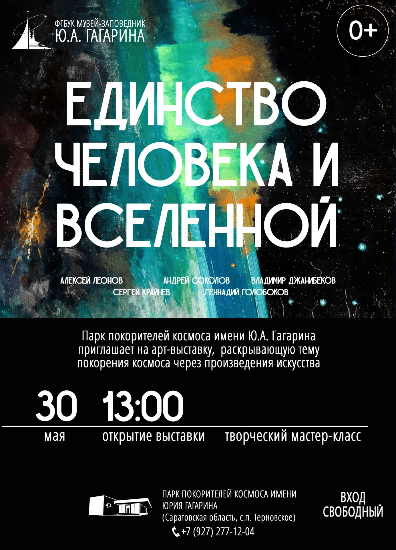 30 мая в Парке покорителей космоса откроется арт-выставка «Единство Человека и Вселенной»