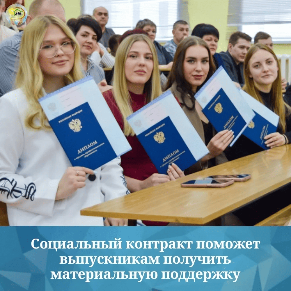 Социальный контракт поможет выпускникам получить материальную поддержку