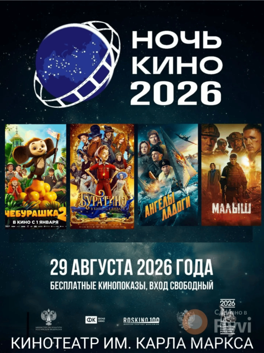 Кинотеатр им. Карла Маркса представит четыре новинки на «Ночи кино»