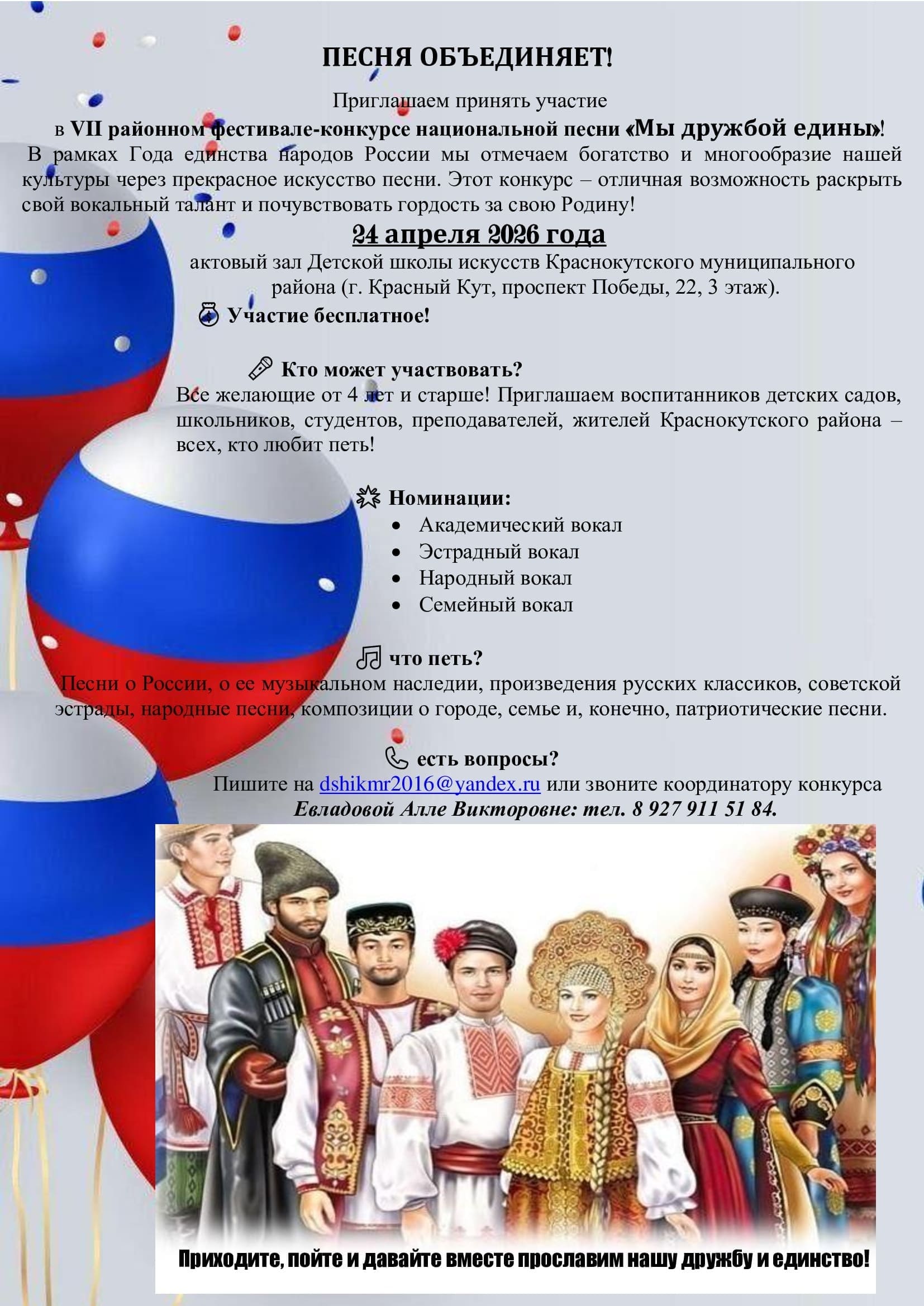 Краснокутцев приглашают принять участие в VII районного фестиваля-конкурса национальной песни «Мы дружбой едины»