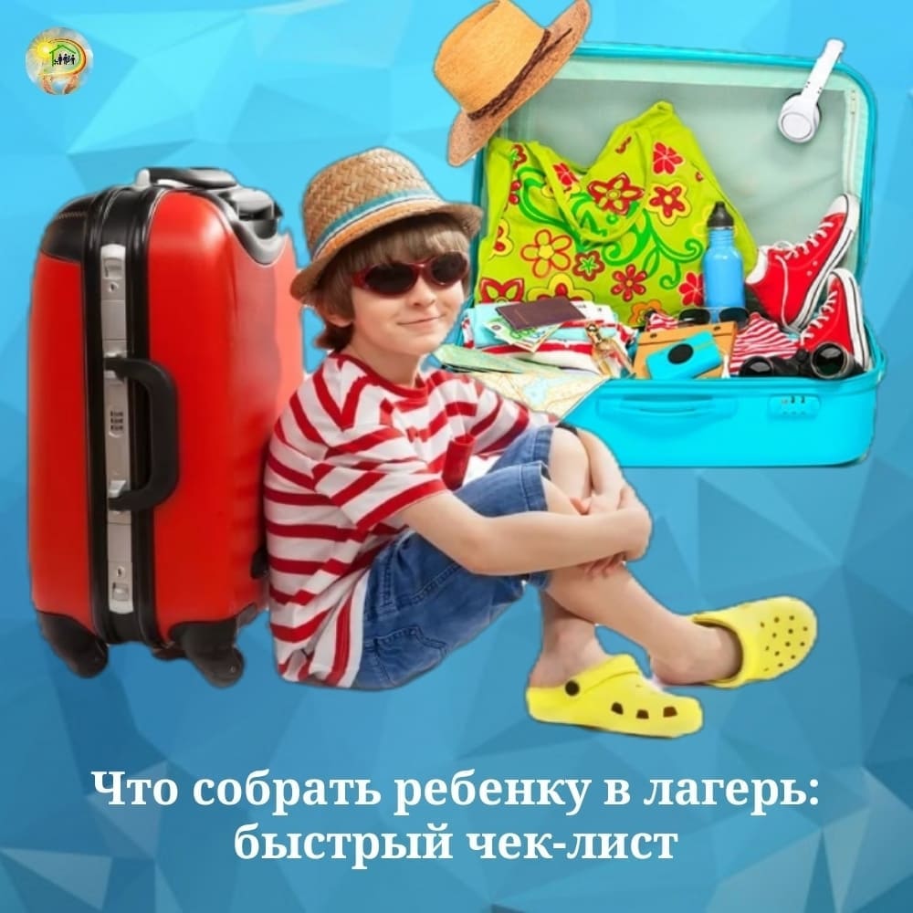 Что собрать ребёнку в лагерь: быстрый чек‑лист