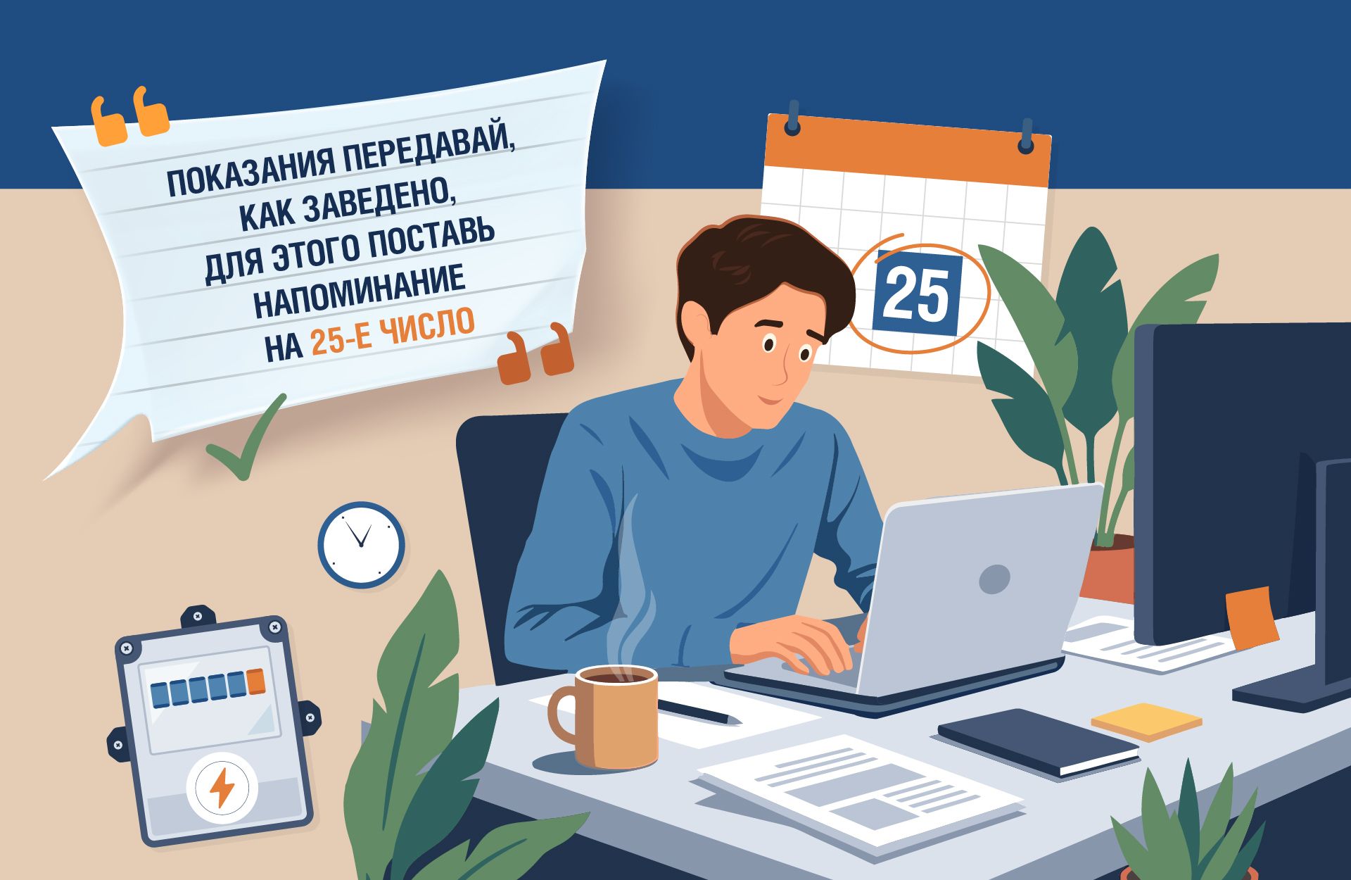«Саратовэнерго»: передавайте показания счётчиков вовремя, ежемесячно, с 23 по 25 число