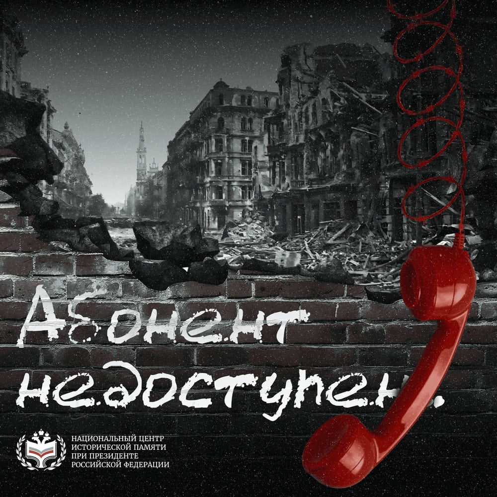 Национальный центр исторической памяти при Президенте Российской Федерации приглашает присоединиться к Всероссийской акции «Абонент недоступен»
