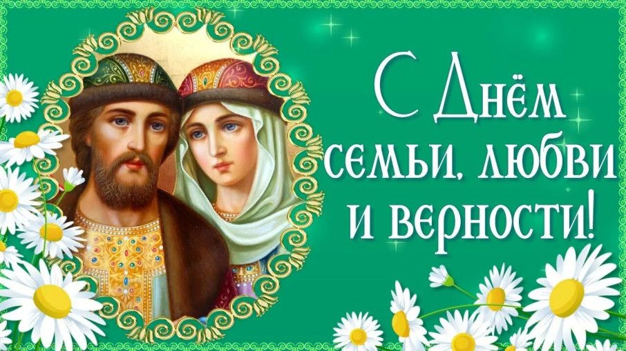 Краснокутцев поздравляют с Днём семьи, любви и верности