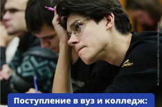 Поступление в вуз и колледж 1