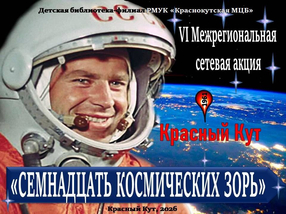 Юных краснокутцев приглашают принять участие в космической акции «Семнадцать зорь»