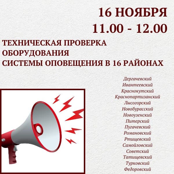 В 16 районах области будет проведена техническая проверка оборудования системы оповещения