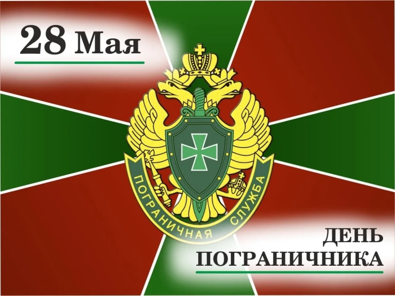 История и традиции Дня пограничной службы России