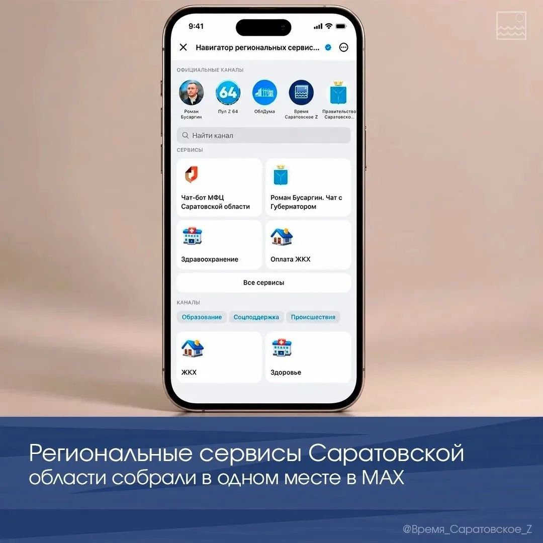 Региональные сервисы Саратовской области собрали в одном месте в МАХ