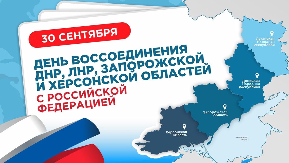 30 сентября - дата воссоединения с Россией четырех регионов