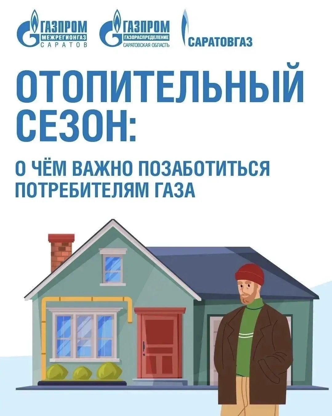 Отопительный сезон без риска: о чём важно помнить саратовцам