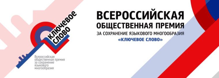 Всероссийская общественная премия за сохранение языкового многообразия Российской Федерации 