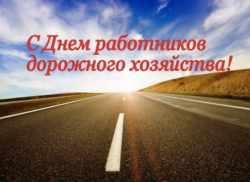 Краснокутских работников дорожного хозяйства поздравляют с профессиональным праздником