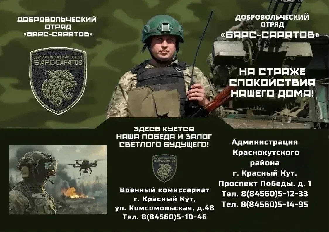 Жителей Краснокутского района приглашают в отряд «БАРС-САРАТОВ»