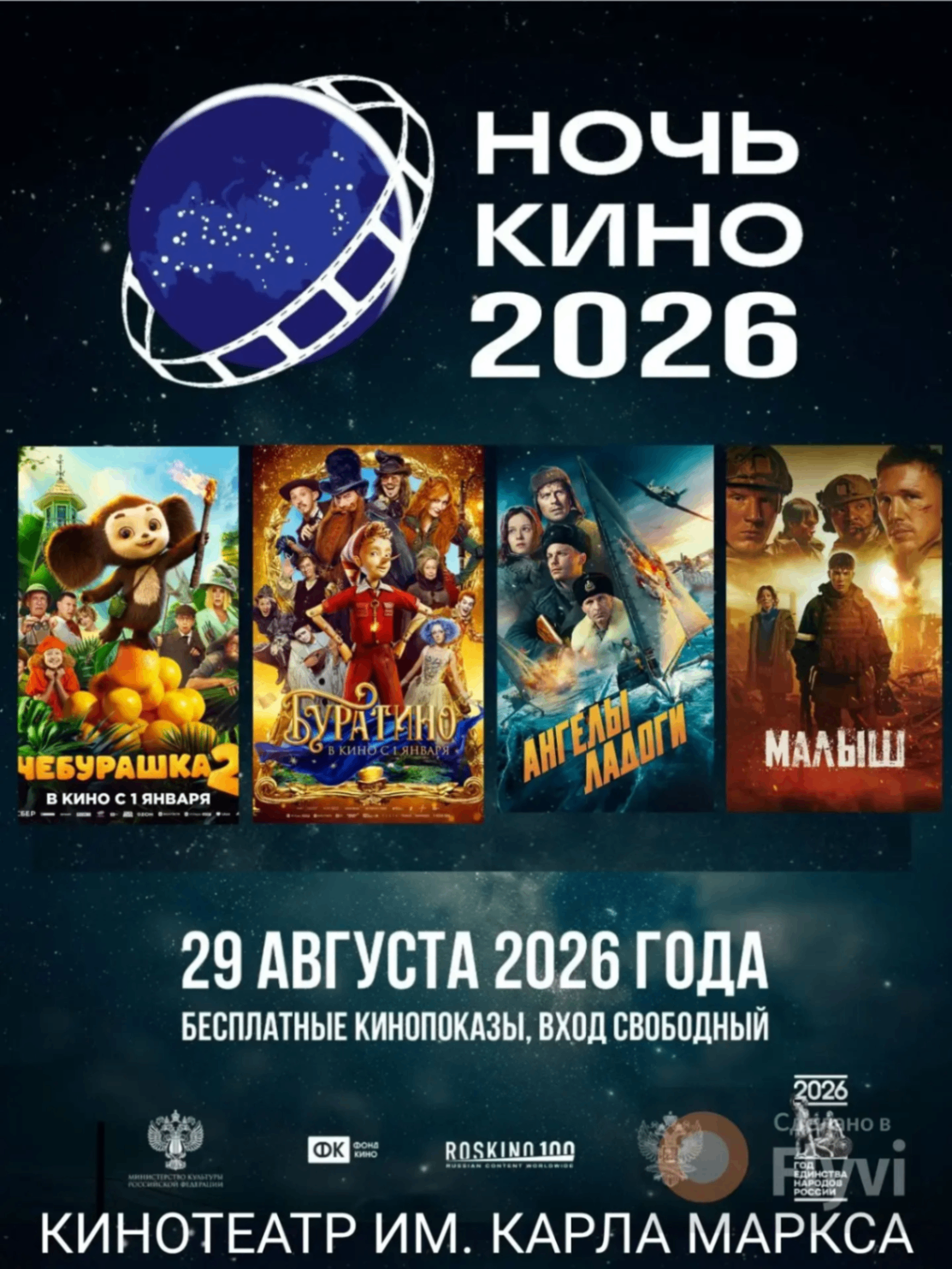 Кинотеатр им. Карла Маркса представит четыре новинки на «Ночи кино»