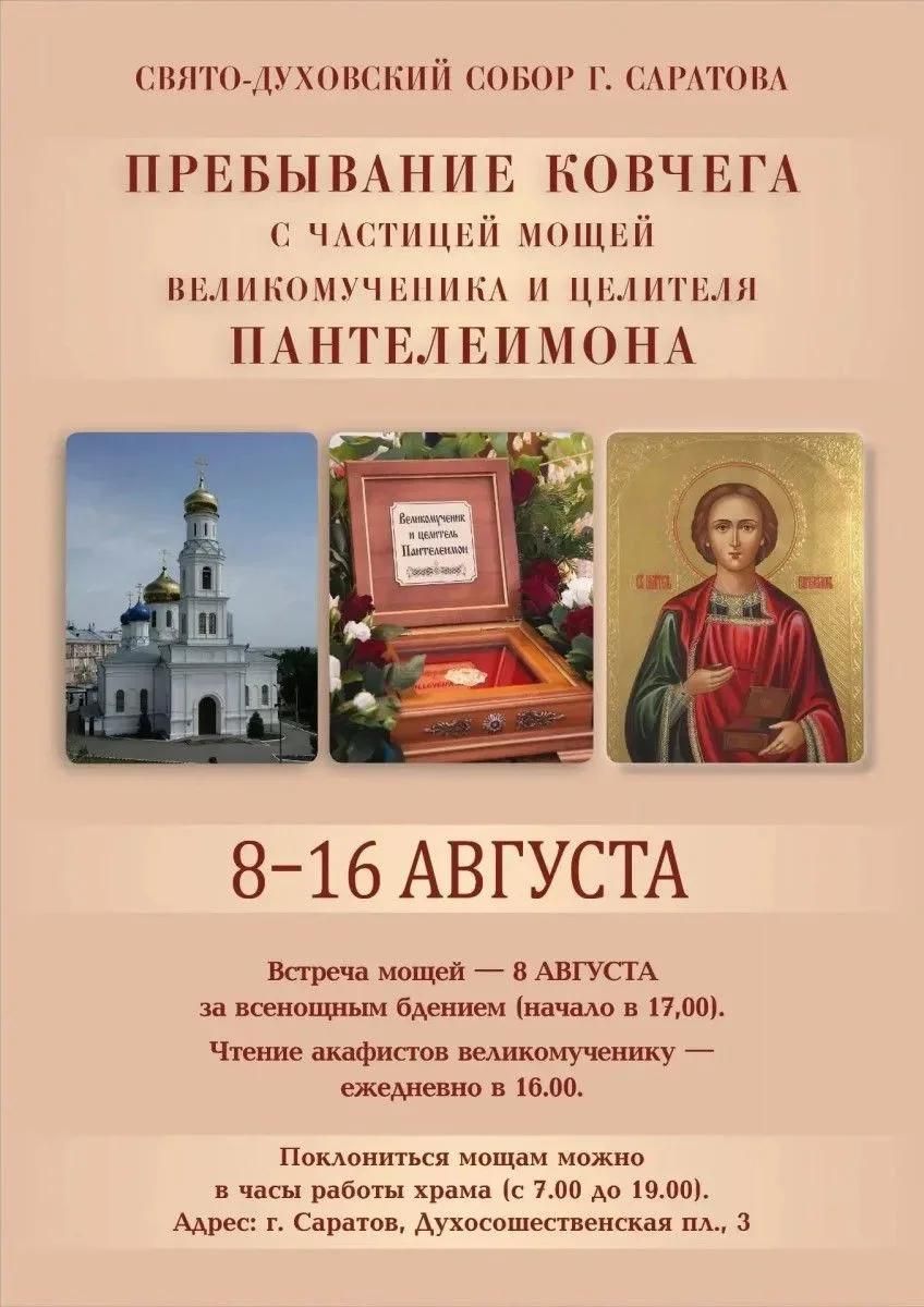 В Саратове можно будет помолиться у мощей целителя Пантелеимона
