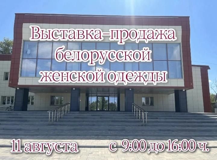 В Доме культуры пройдет выставка-продажа белорусской женской одежды