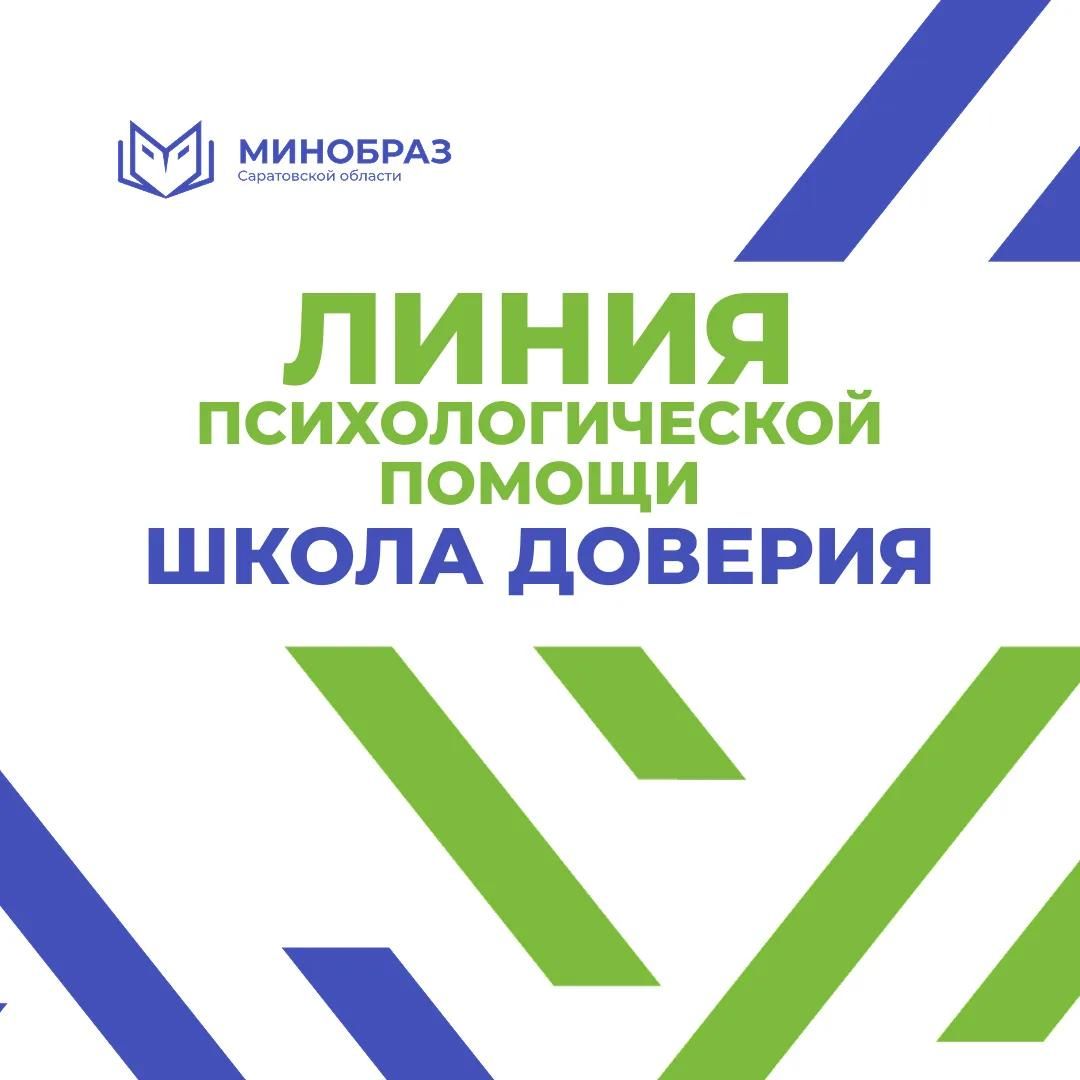 В России запустили линию психологической помощи «Школа доверия»