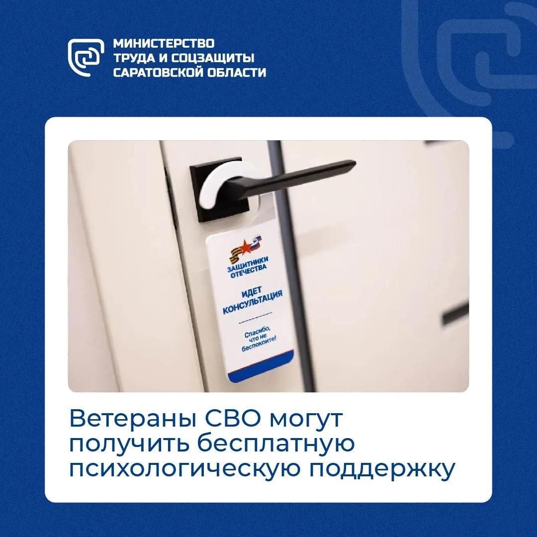 Бесплатная психологическая помощь участникам СВО в Саратовской области