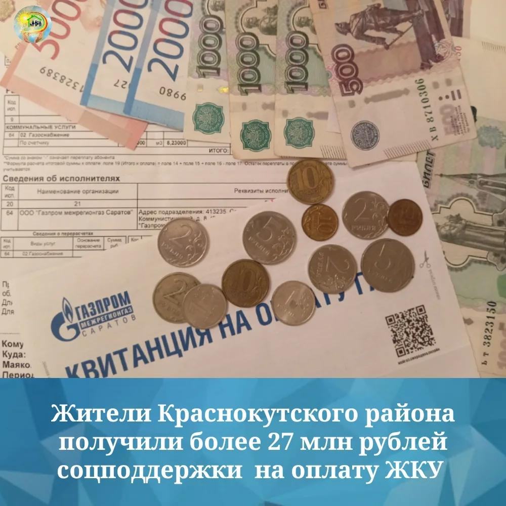 В Краснокутском районе на поддержку оплаты ЖКУ направили более 27 млн рублей