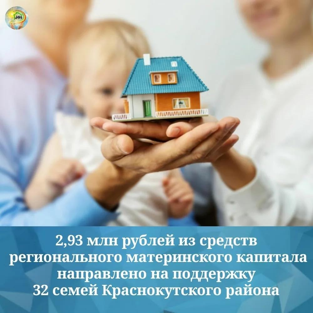 Региональный капитал помог 32 семьям Краснокутского района