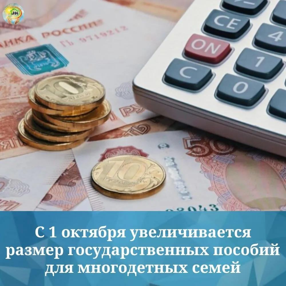С 1 октября вырастут пособия для многодетных семей
