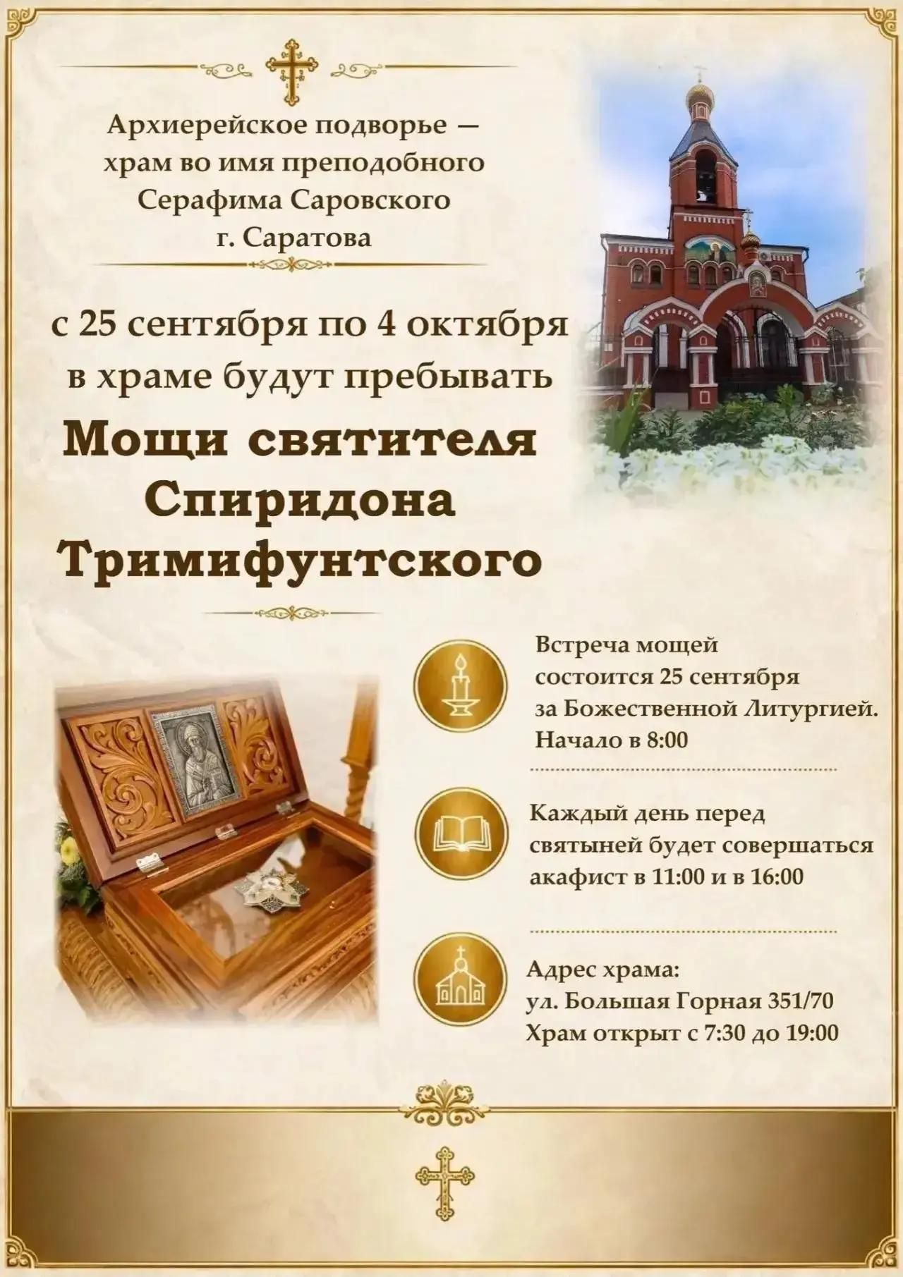 Краснокутцы смогут попросить о заступничестве у святителя Спиридона Тримифунтского