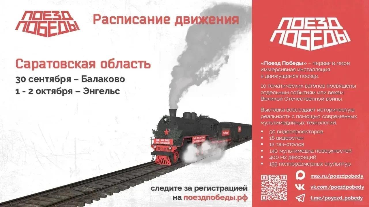 «Поезд Победы» прибудет в Саратовскую область