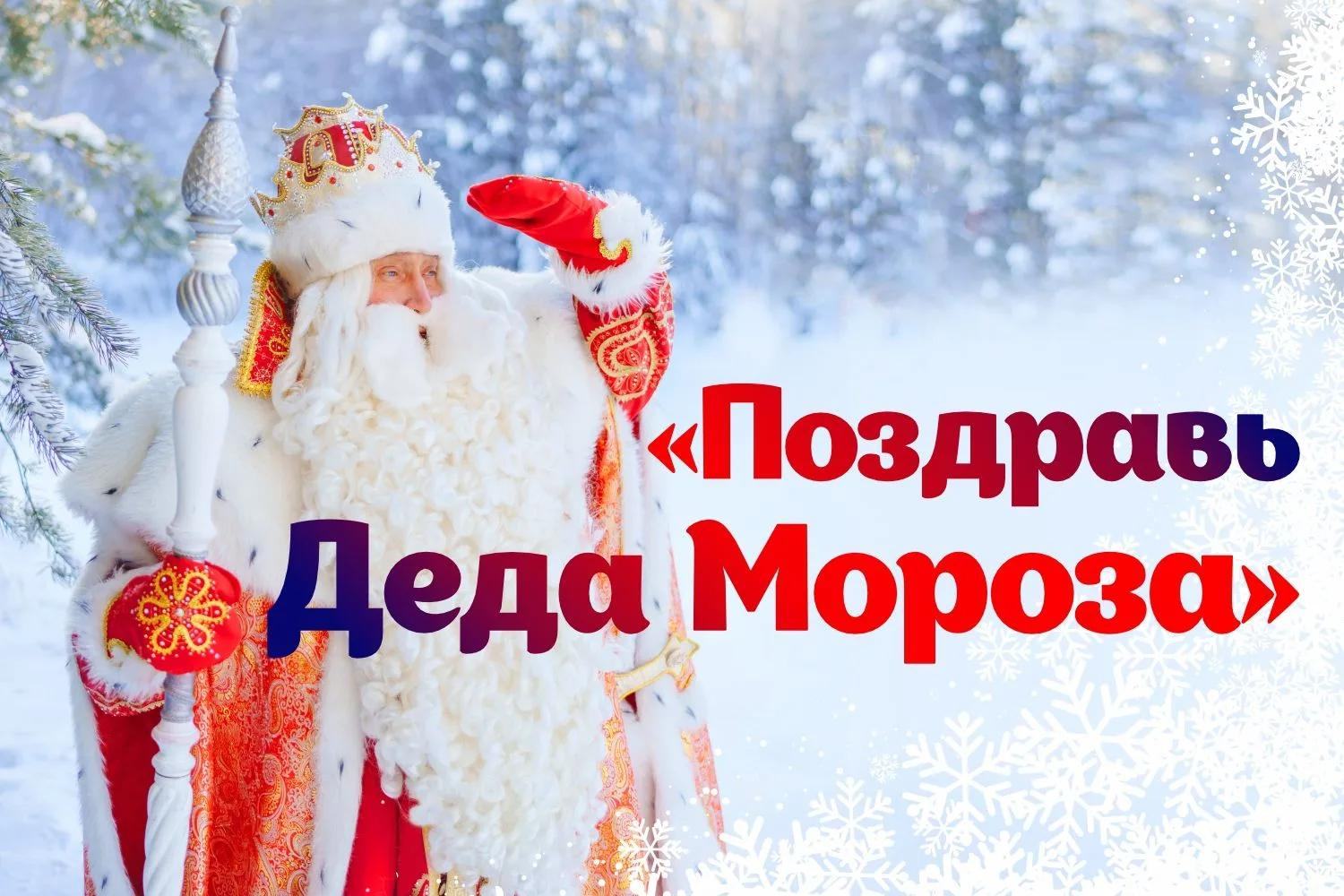 Юные краснокутцы могут поздравить Деда Мороза
