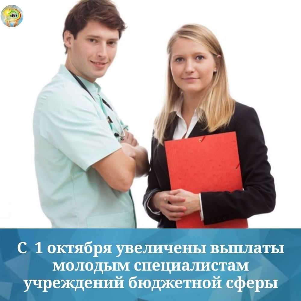 Выплаты молодым специалистам бюджетной сферы увеличат с 1 октября