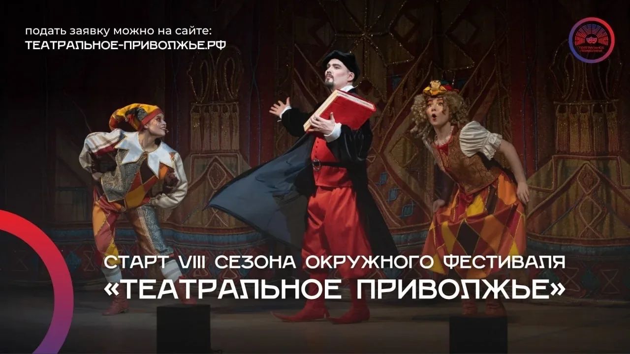 Театральный сезон открыт: стартовал прием заявок на VIII фестиваль «Театральное Приволжье»
