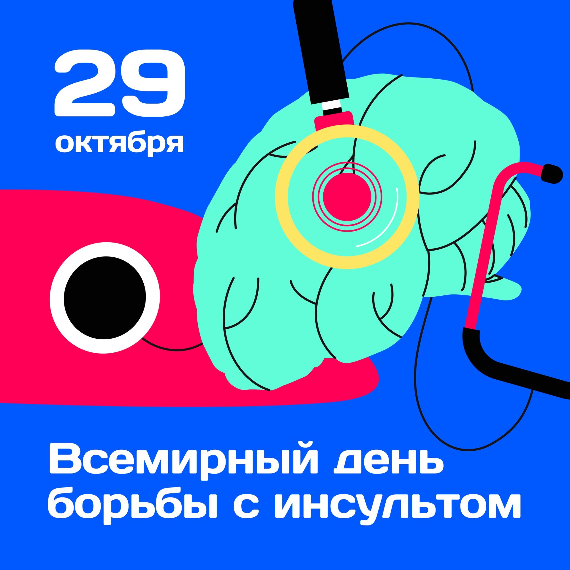 29 октября – Всемирный день борьбы с инсультом