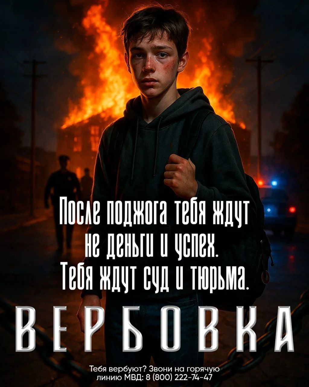 Когда «просто задание» становится преступлением: вербовка детей и поджоги