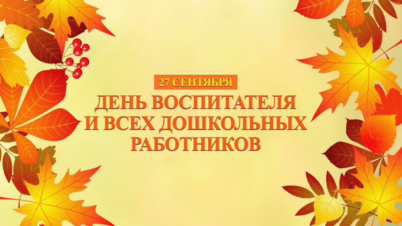 Краснокутские дошкольные работники отмечают профессиональный праздник