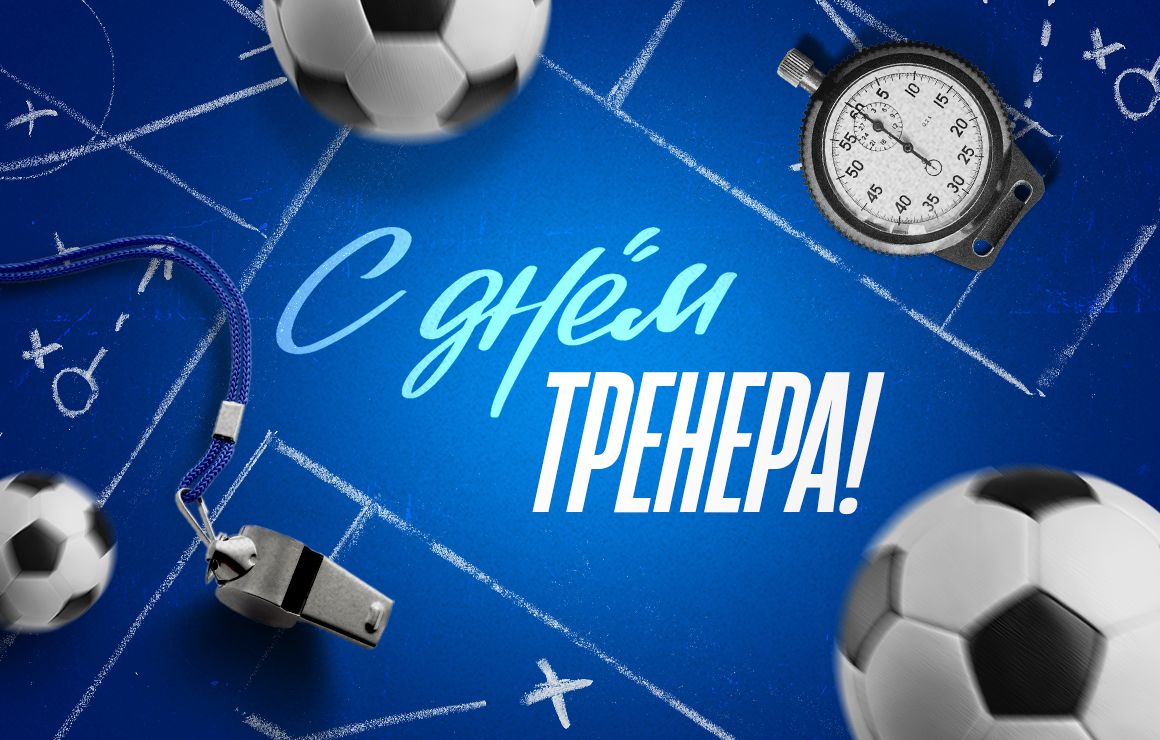 День тренера в России: благодарность тем, кто ведет к победам