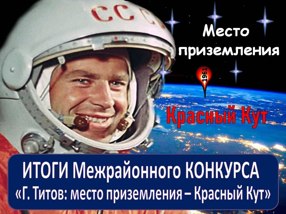 Краснокутская детская библиотека подвела итоги конкурса, приуроченного к 65-летию приземления Германа Титова на Краснокутской земле