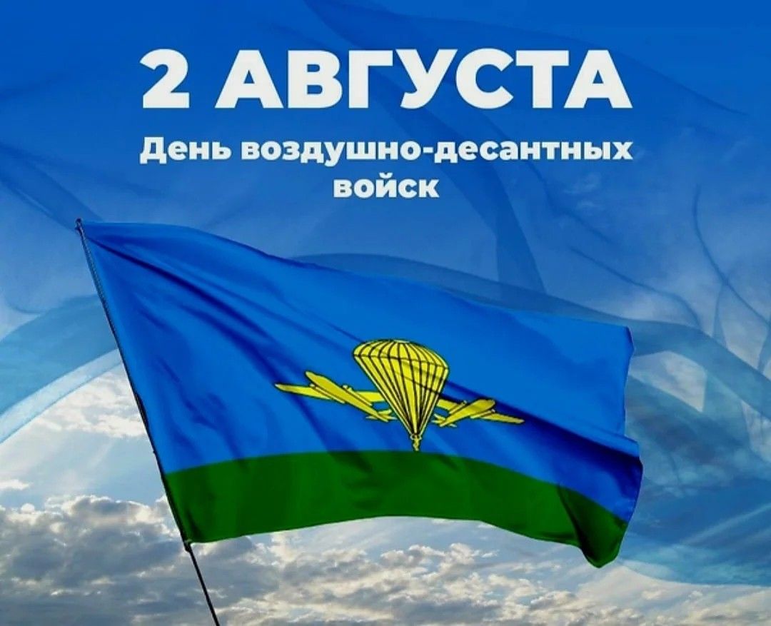 Сегодня отмечается 96-я годовщина со дня создания Воздушно-десантных войск