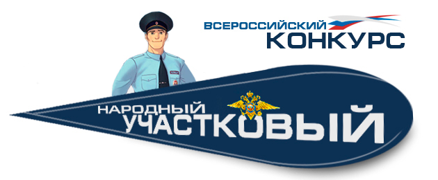 Краснокутский полицейский участвует во Всероссийском конкурсе