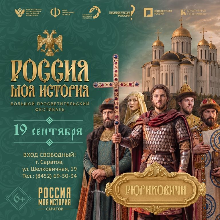 В Саратове пройдет фестиваль «Россия — Моя история»