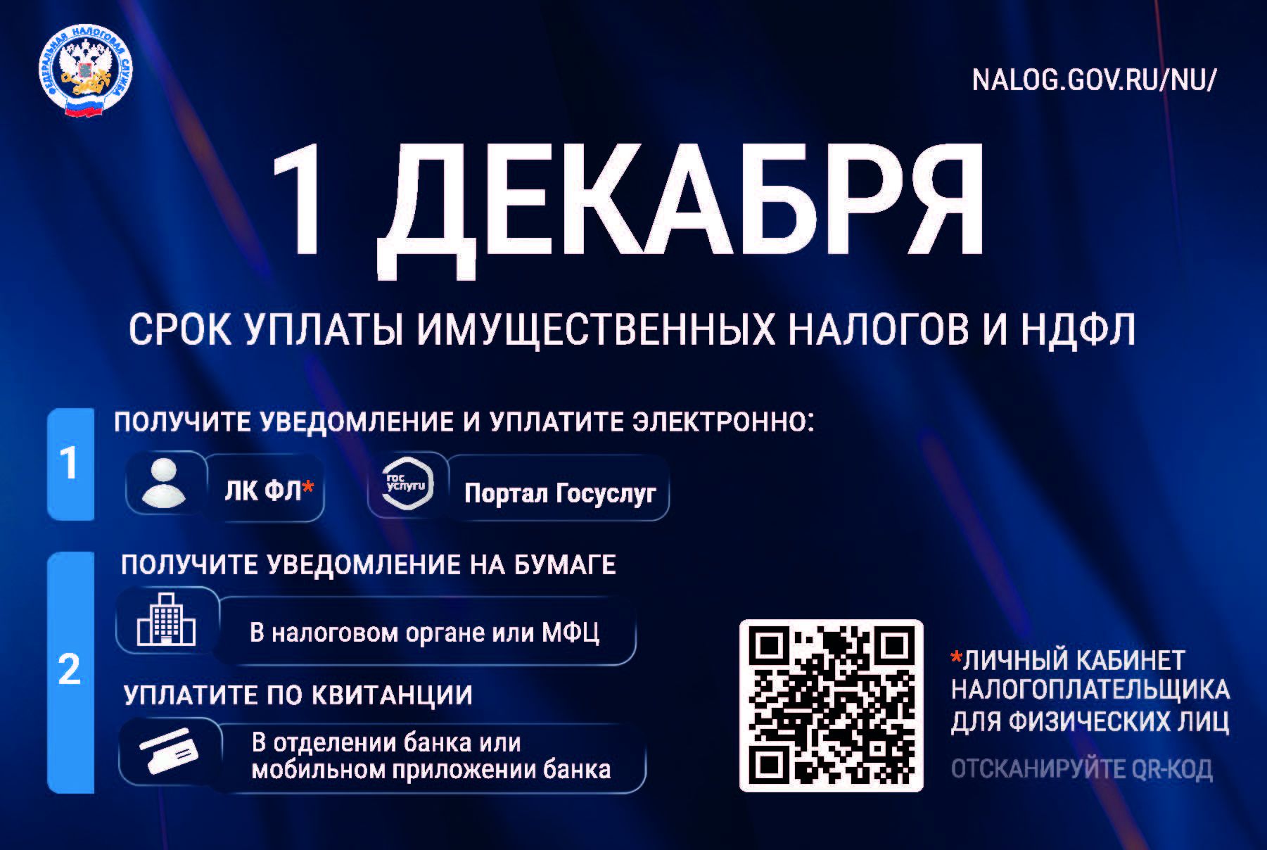 1 декабря 2026 года — крайний срок уплаты налогов