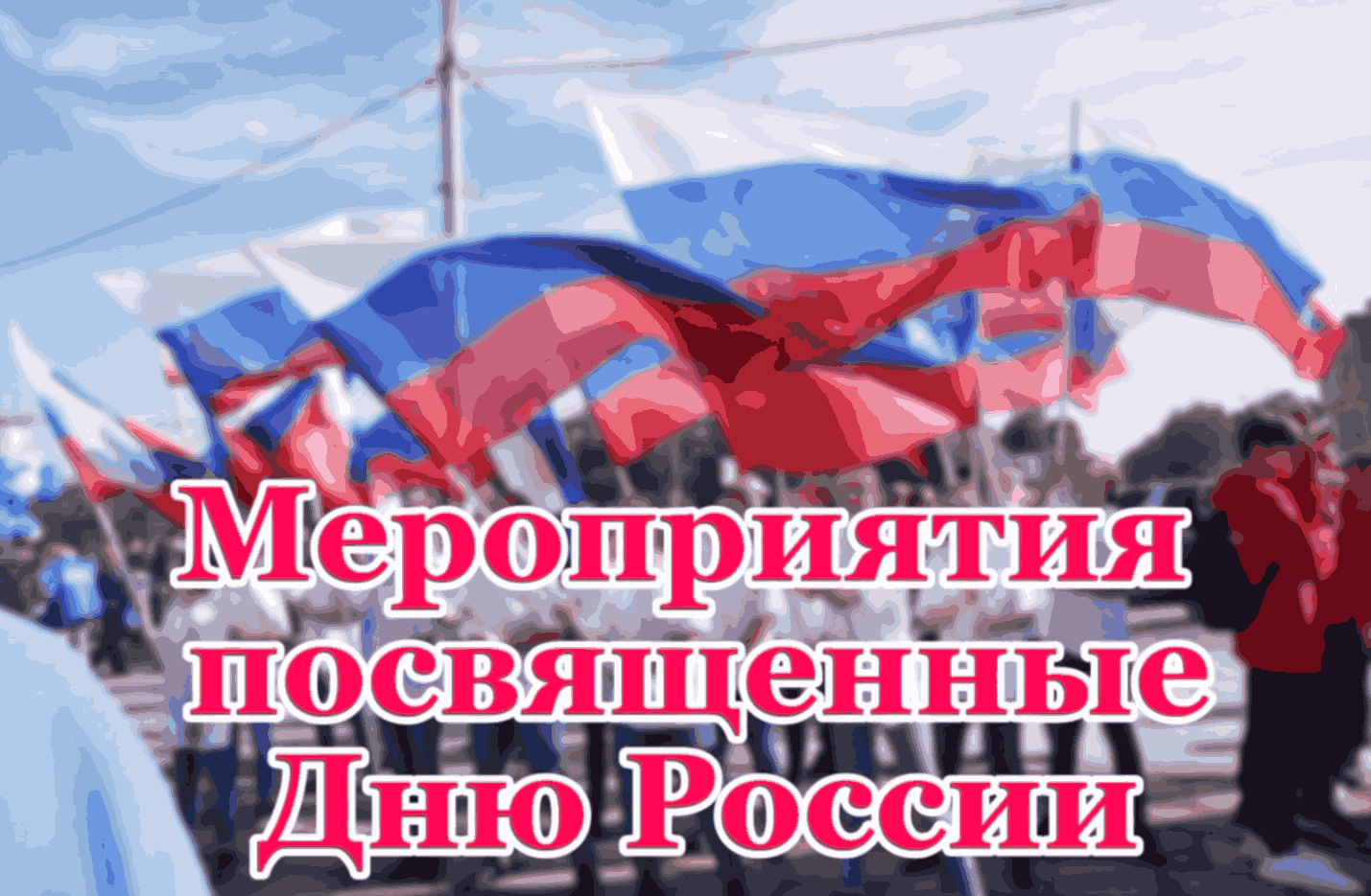 Краснокутцев приглашают на мероприятия, посвященные Дню России