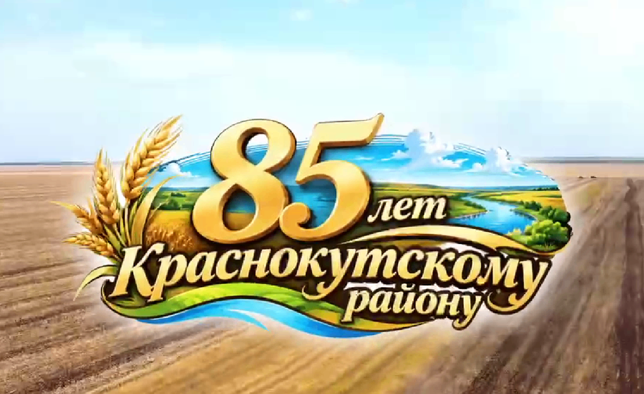 Краснокутцы отметили двойной юбилей района и города
