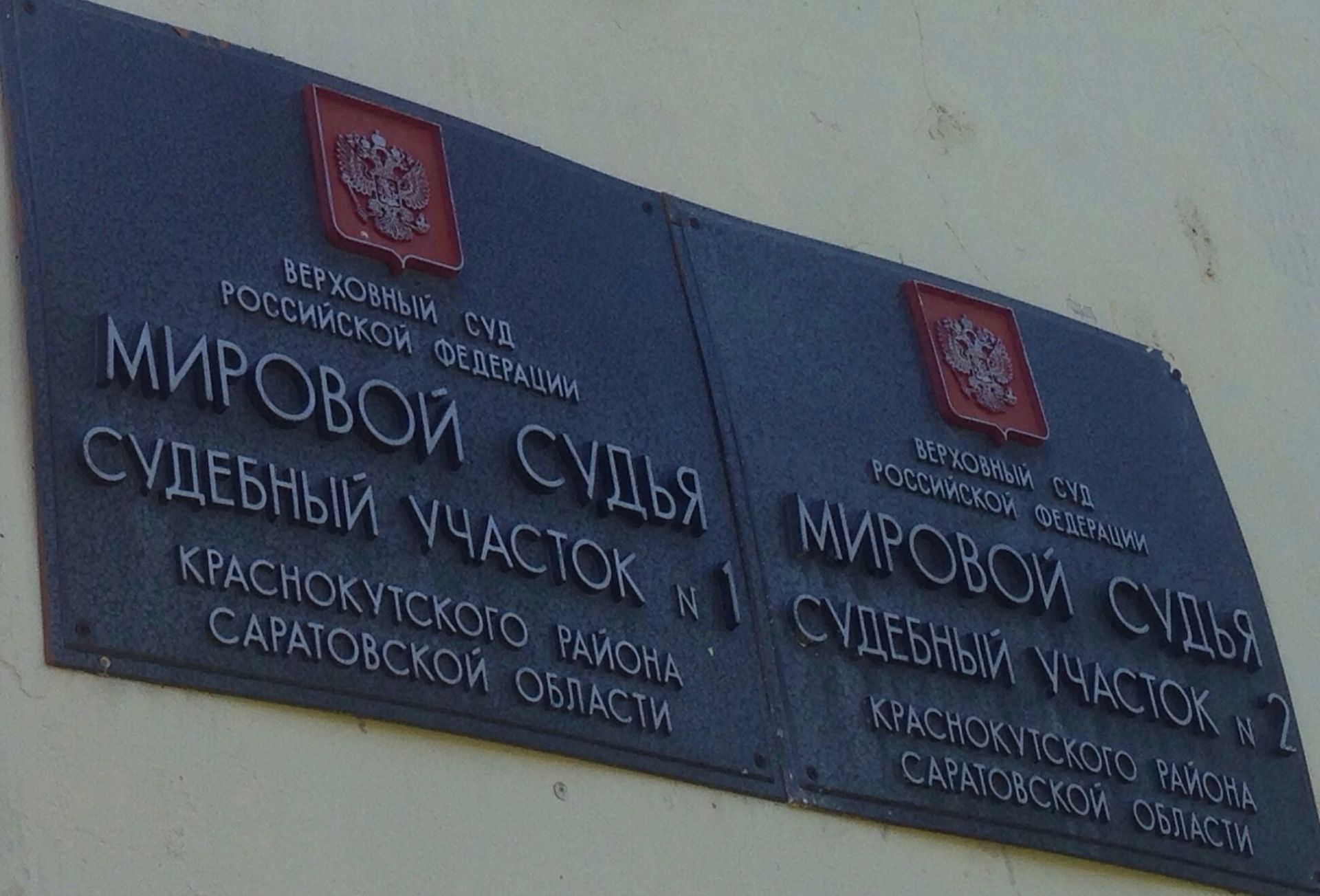 Судебные участки Краснокутского района переехали в новое здание