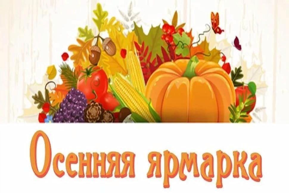 Краснокутцев приглашают на ярмарку «Золотая осень»